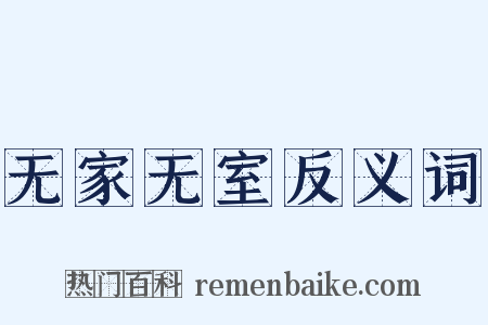 无家无室反义词是什么意思的图片